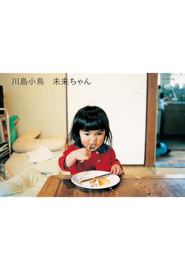 未来ちゃん | 川島小鳥 |本 | 通販 | Amazon